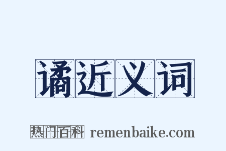 谲近义词是什么意思的图片